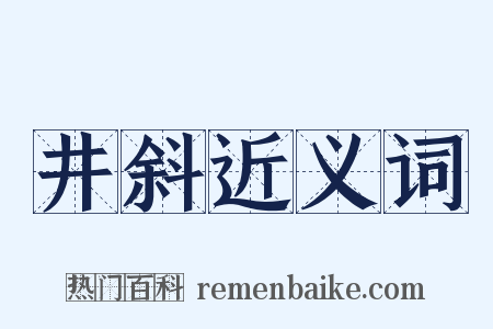 井斜近义词是什么意思的图片